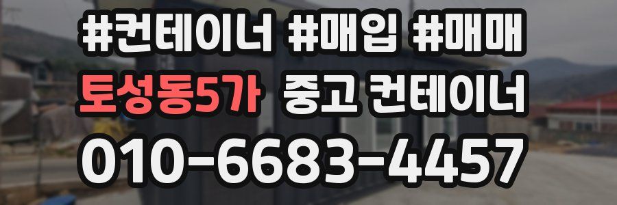 토성동5가 중고 컨테이너