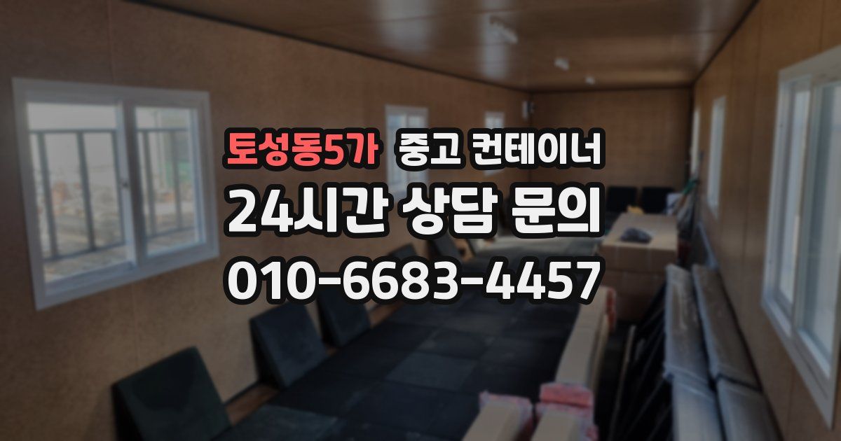 토성동5가 중고 컨테이너 매매