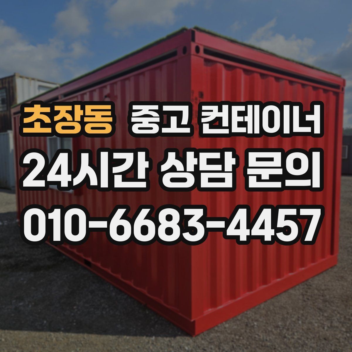 초장동 중고 컨테이너 매매 사업장 효율을 높이는 공간 재배치 전략