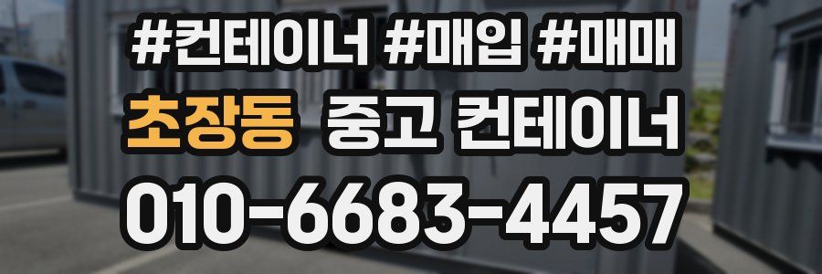 초장동 중고 컨테이너