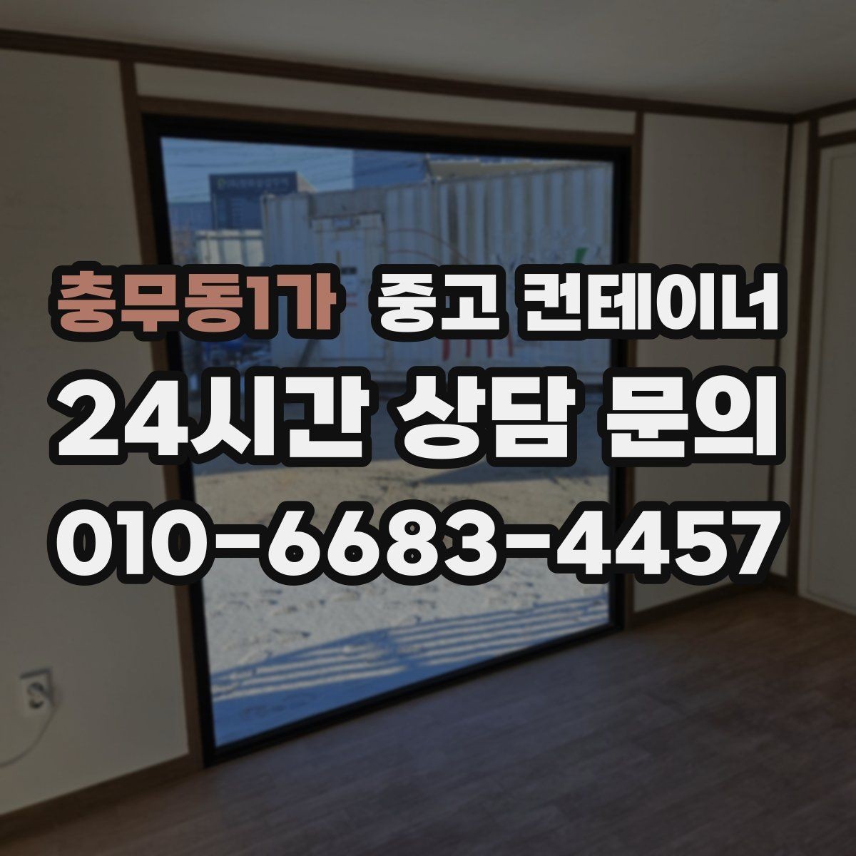 충무동1가 중고 컨테이너 매매 농기계 자재 보관동을 효율적으로 정리하는 요령