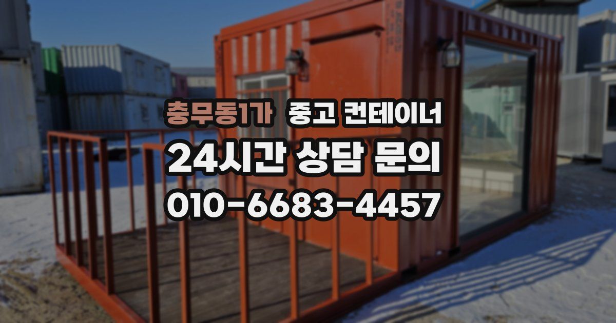 충무동1가 중고 컨테이너 매매