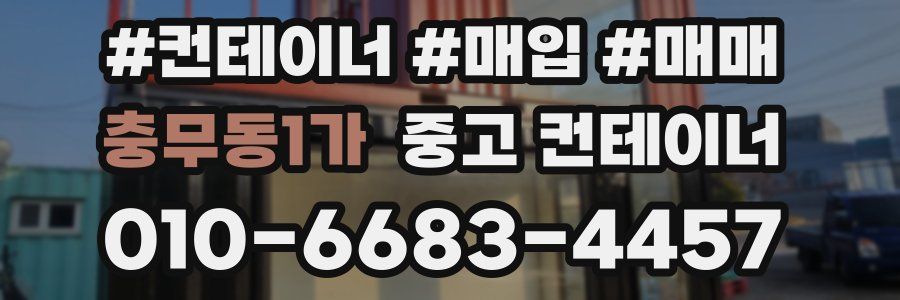 충무동1가 중고 컨테이너