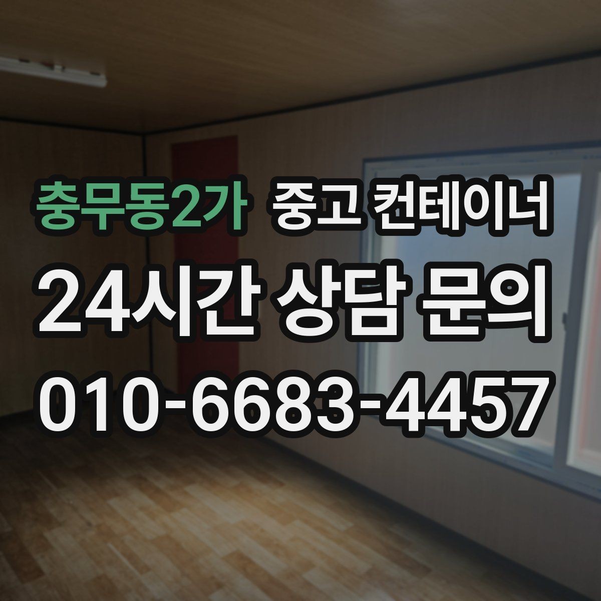 충무동2가 중고 컨테이너 매매 현장 특성을 반영한 라인업을 구성하는 요령