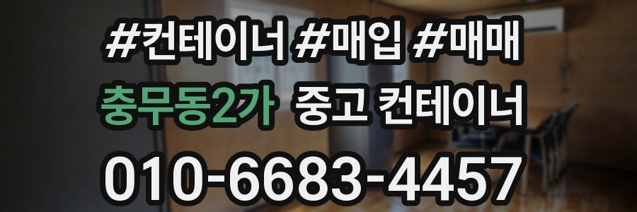 충무동2가 중고 컨테이너