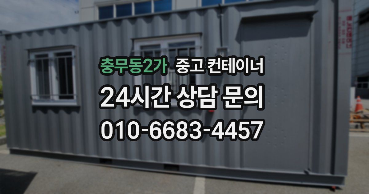 충무동2가 중고 컨테이너 매매
