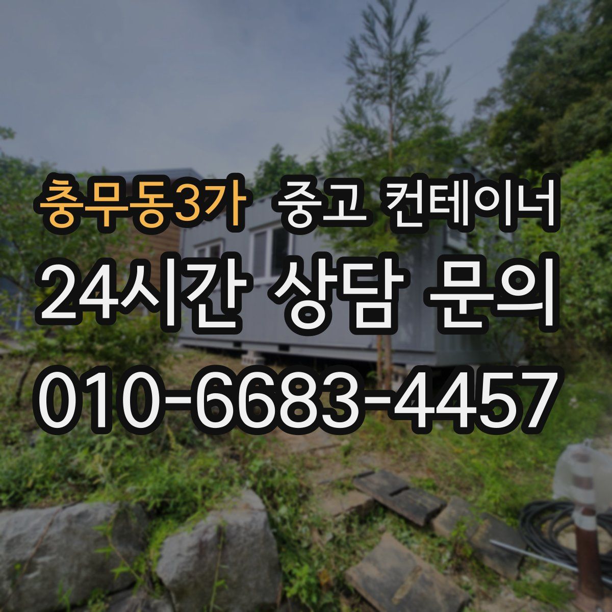 충무동3가 컨테이너 매매