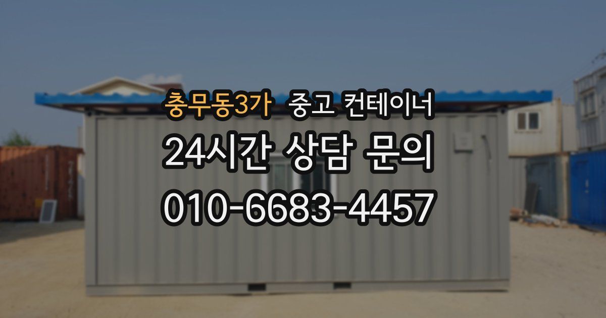 충무동3가 중고 컨테이너 매매