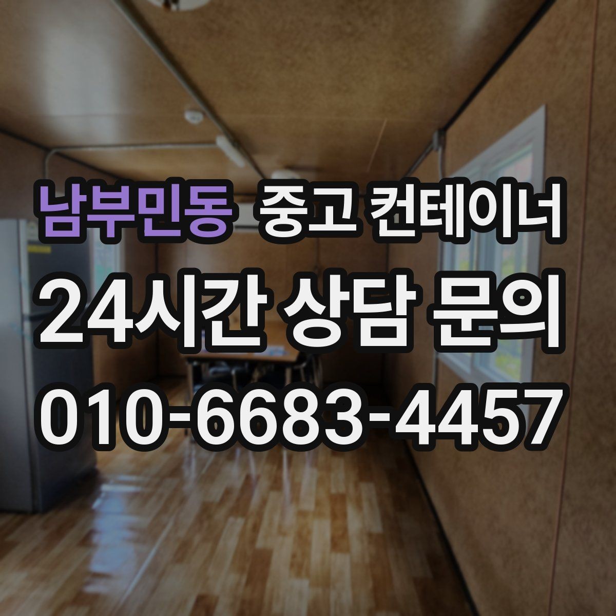남부민동 중고 컨테이너 매매 협소한 진입로 현장에서 작업 순서를 짜는 요령