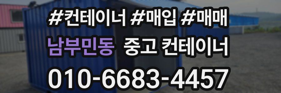 남부민동 중고 컨테이너