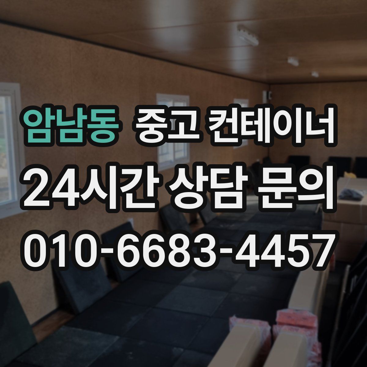 암남동 컨테이너 매매