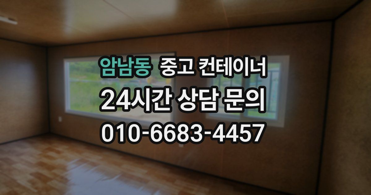 암남동 중고 컨테이너 매매