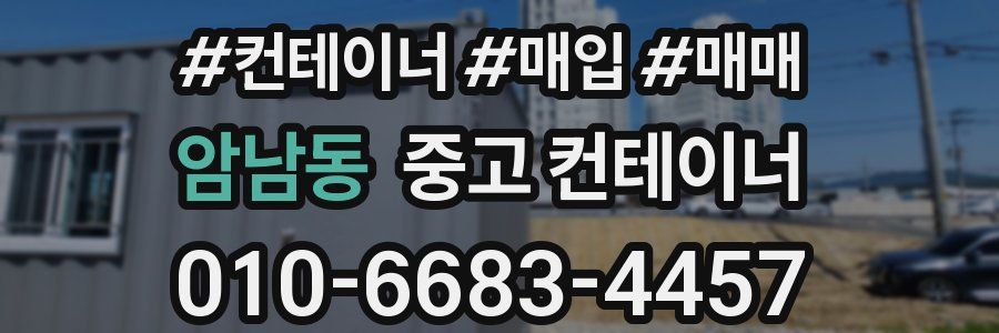 암남동 중고 컨테이너