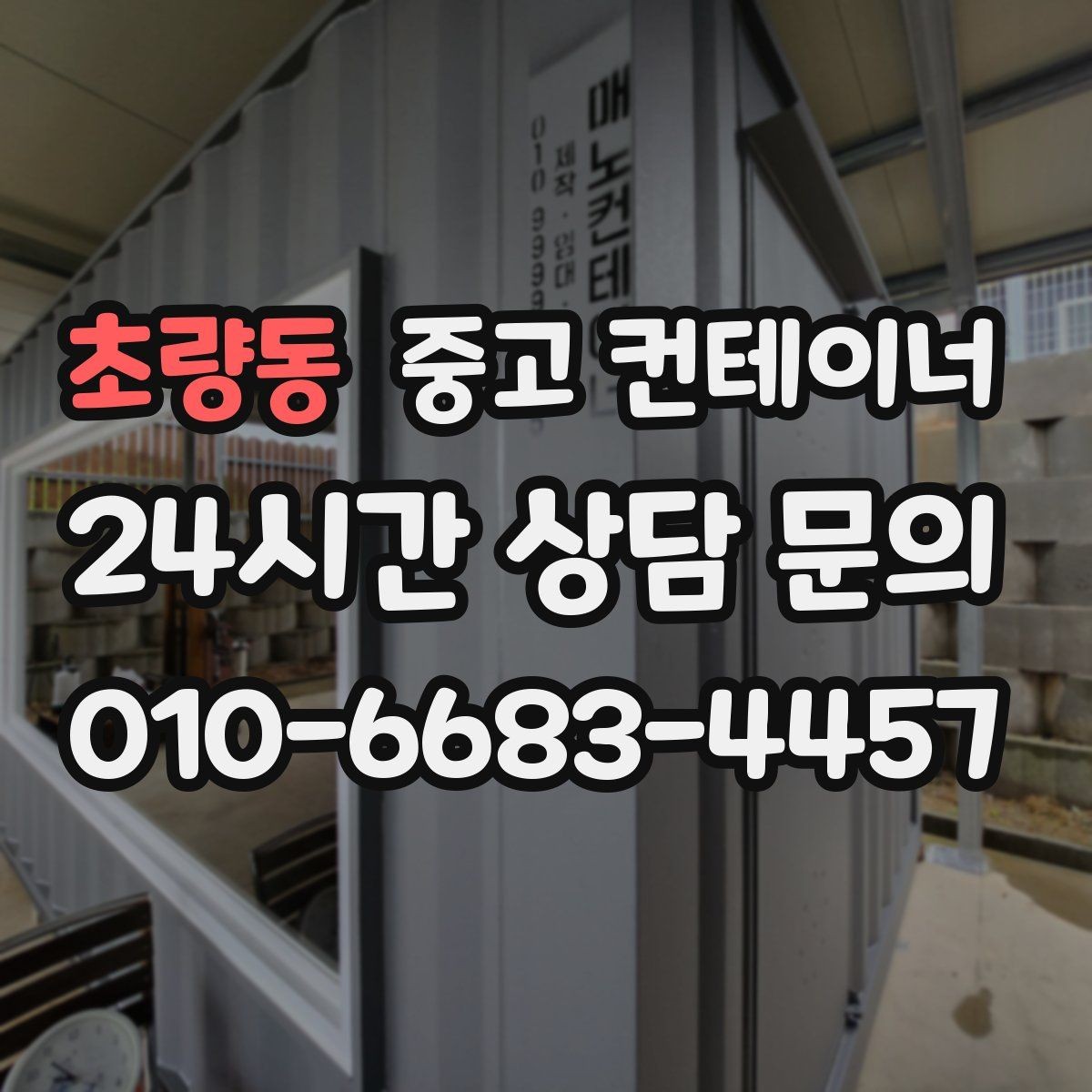 초량동 중고 컨테이너 매매 단열형 컨테이너를 선택할 때 확인할 포인트