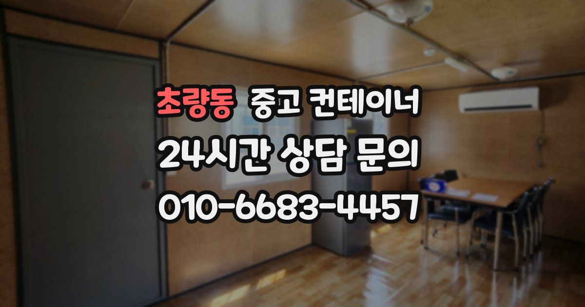 초량동 중고 컨테이너 매매