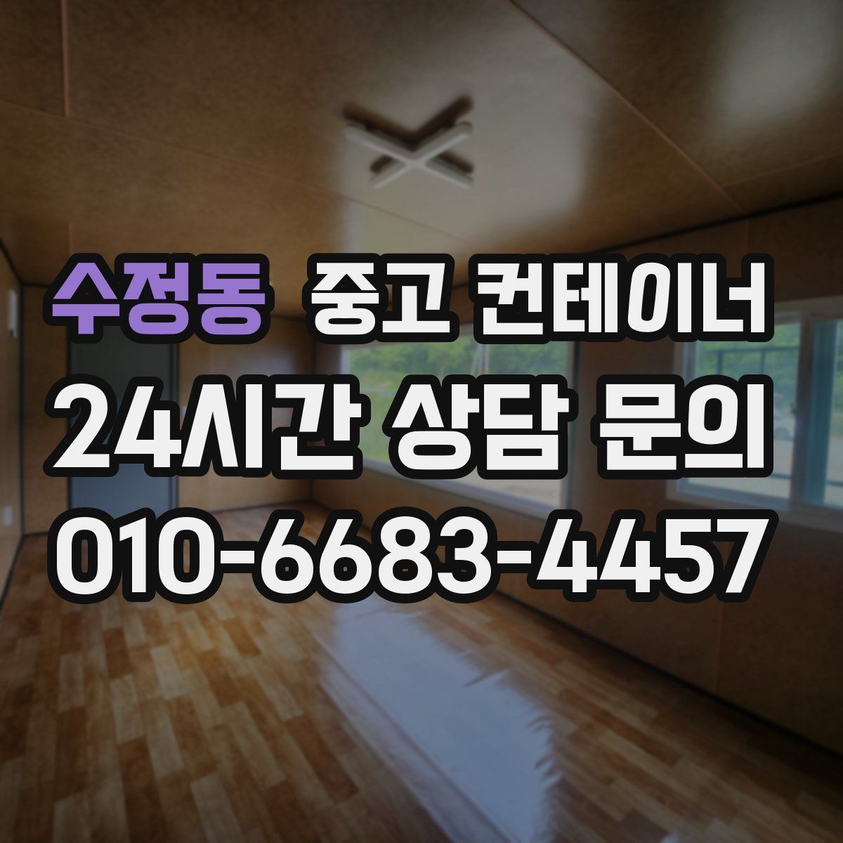 수정동 컨테이너 매매