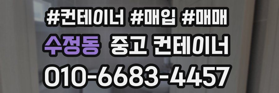 수정동 중고 컨테이너