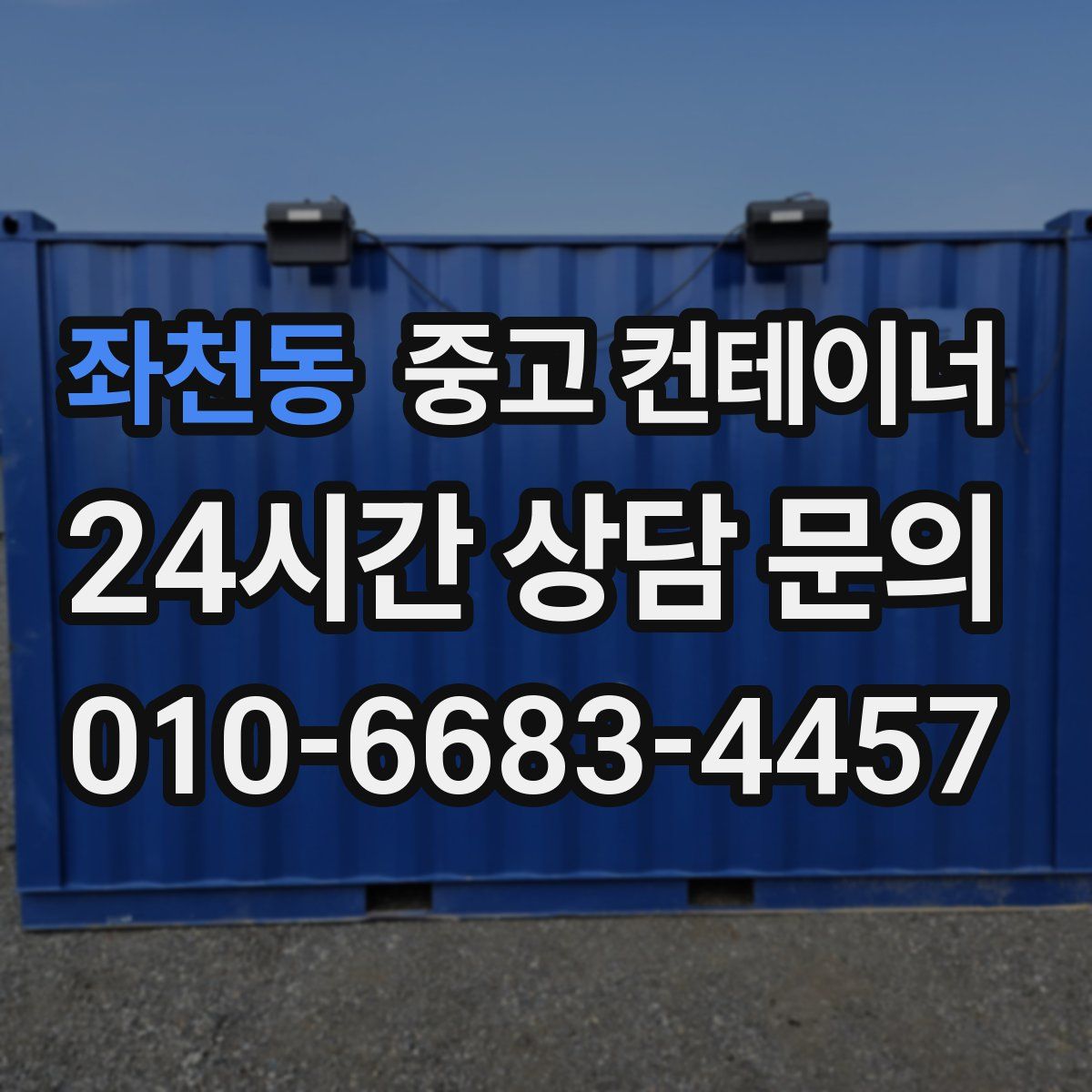 좌천동 컨테이너 매매