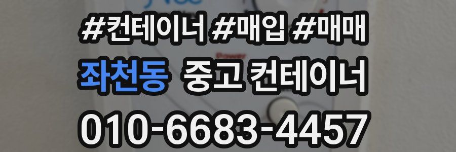 좌천동 중고 컨테이너