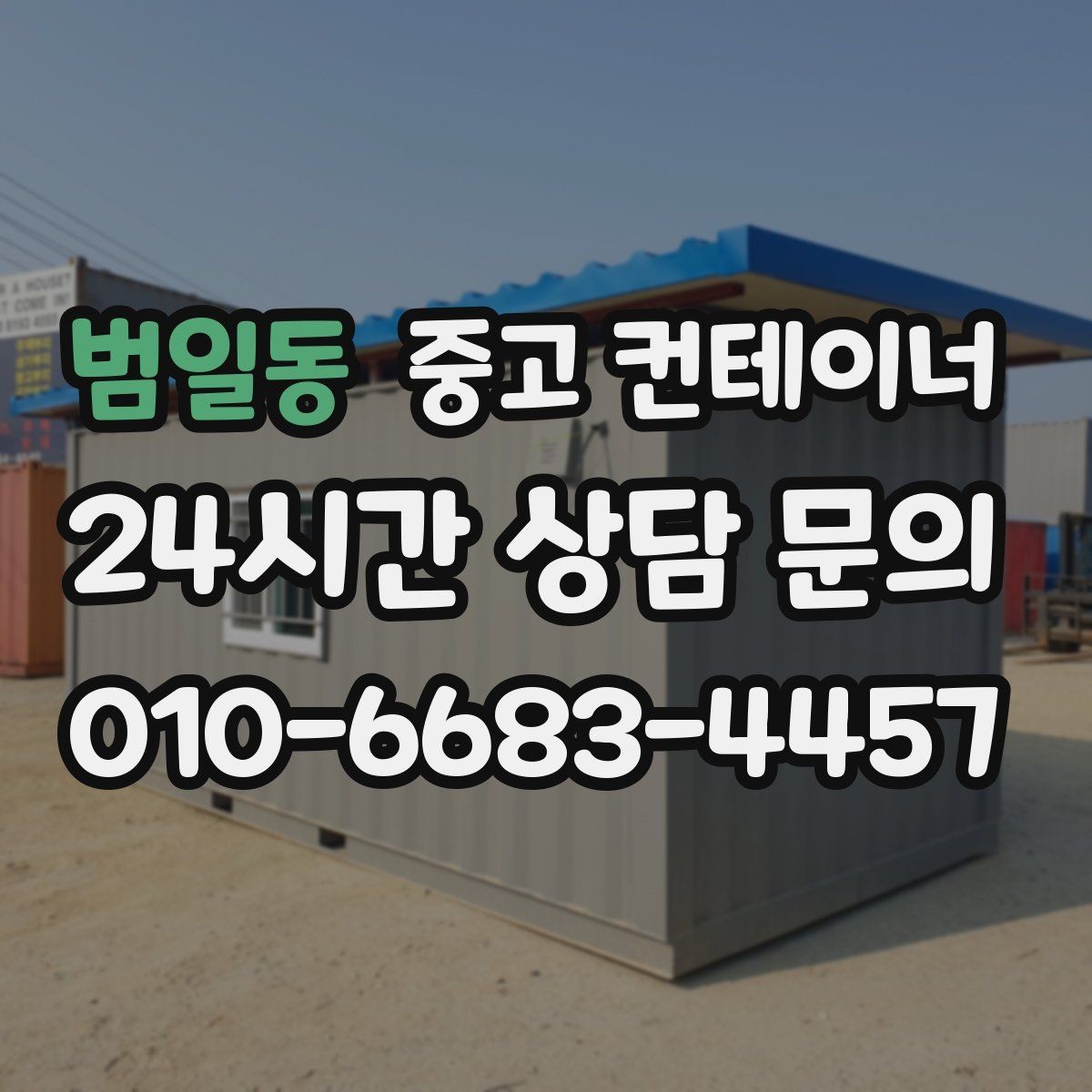 범일동 중고 컨테이너 매매 실제 사례에서 배운 효율적인 정리 패턴