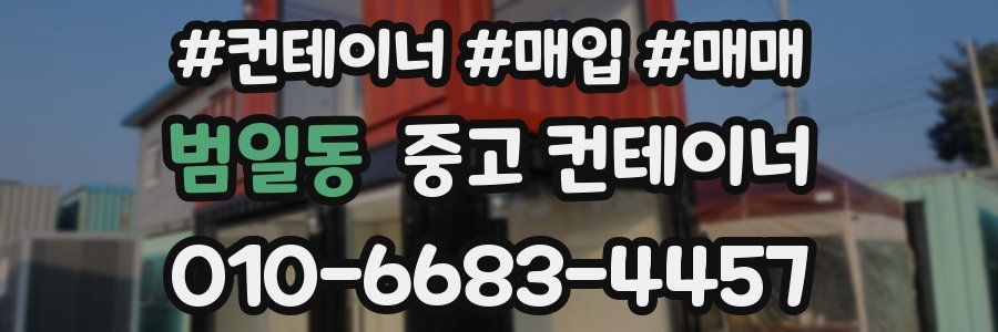 범일동 중고 컨테이너