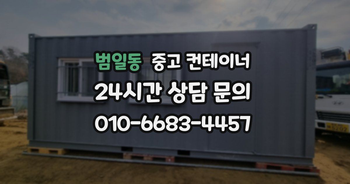 범일동 중고 컨테이너 매매