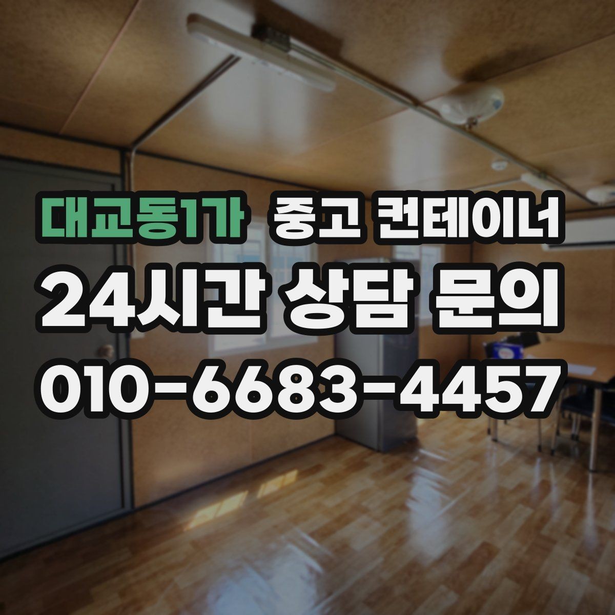 대교동1가 중고 컨테이너 매매 한정된 부지에서 규격을 나누어 쓰는 아이디어