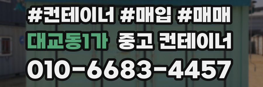대교동1가 중고 컨테이너