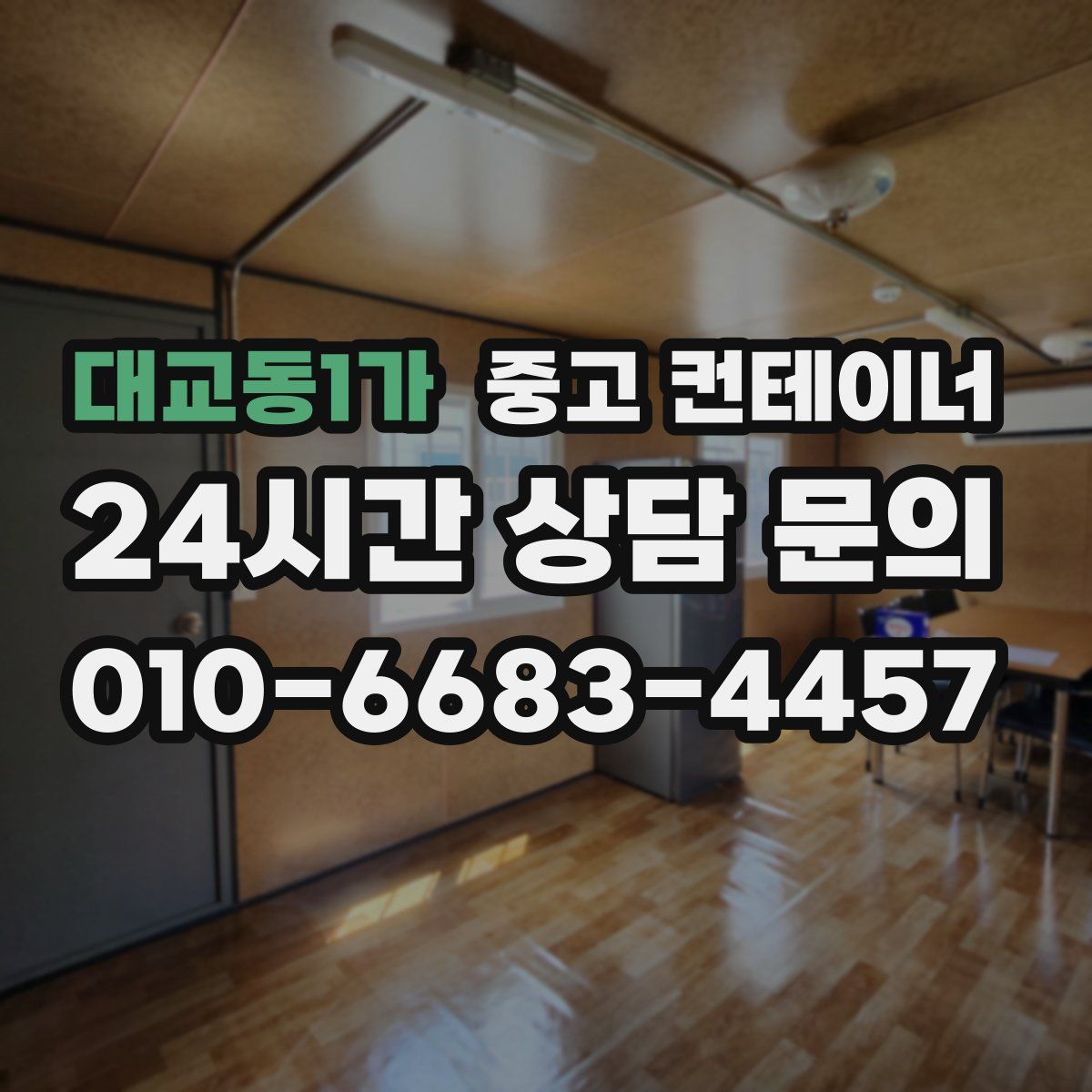 대교동1가 컨테이너 매매