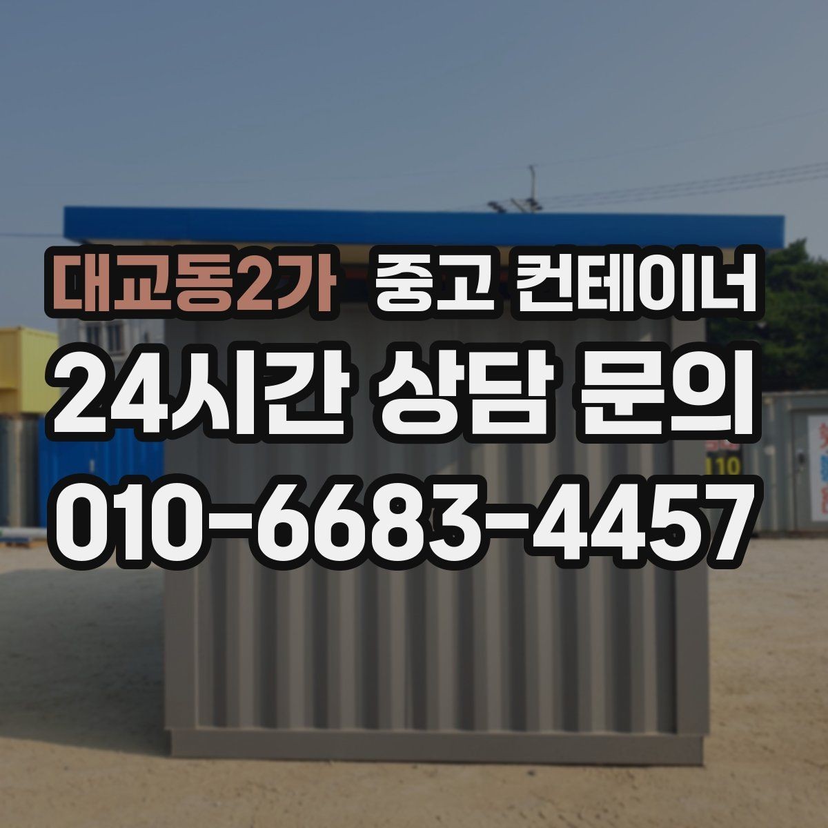대교동2가 중고 컨테이너 매매 오래된 사무실 컨테이너 교체 타이밍 확인