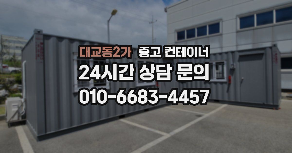 대교동2가 중고 컨테이너 매매