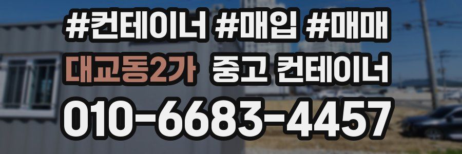 대교동2가 중고 컨테이너