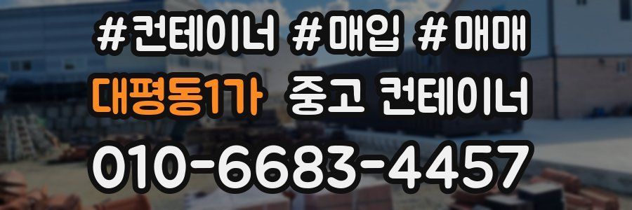 대평동1가 중고 컨테이너