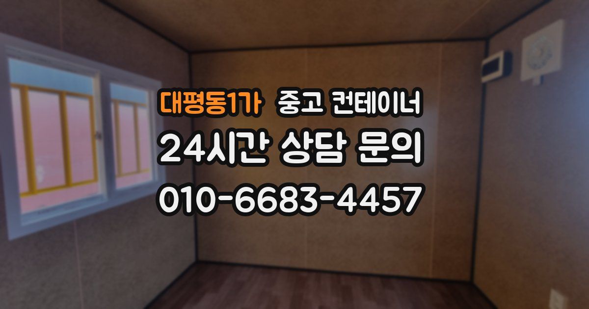 대평동1가 중고 컨테이너 매매