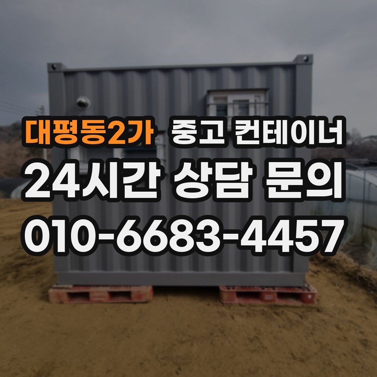 대평동2가 중고 컨테이너 매매 농가 자영업자 현장별 상황 비교 제목