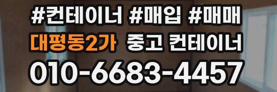 대평동2가 중고 컨테이너