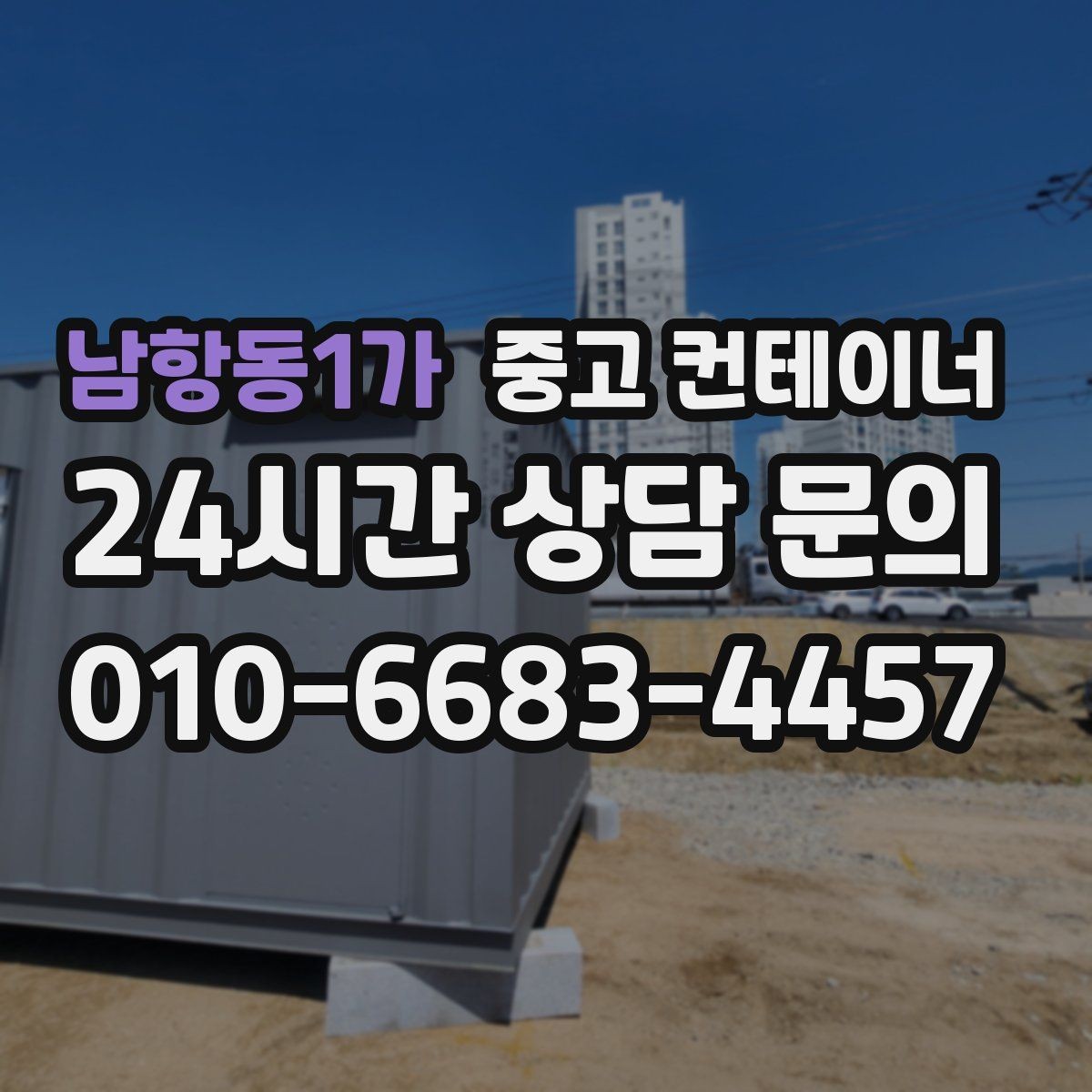남항동1가 중고 컨테이너 매매 공사현장 철수 후 남은 동을 정리하는 가장 빠른 방법
