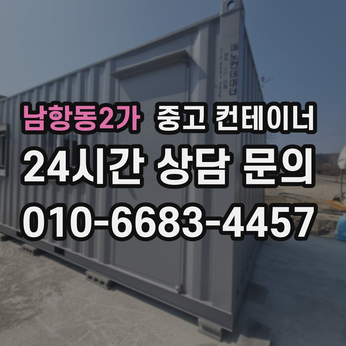 남항동2가 컨테이너 매매