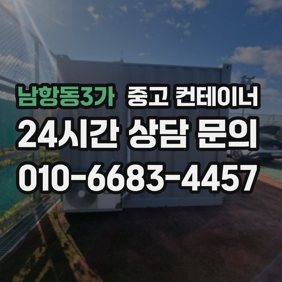 남항동3가 중고 컨테이너 매매 배달센터 택배집하장 보관동 정리 전략