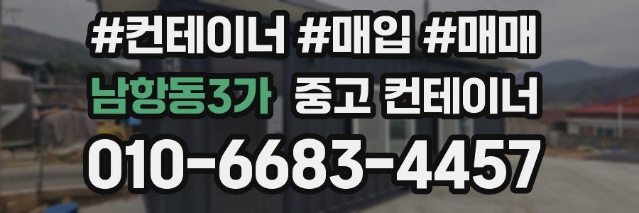남항동3가 중고 컨테이너