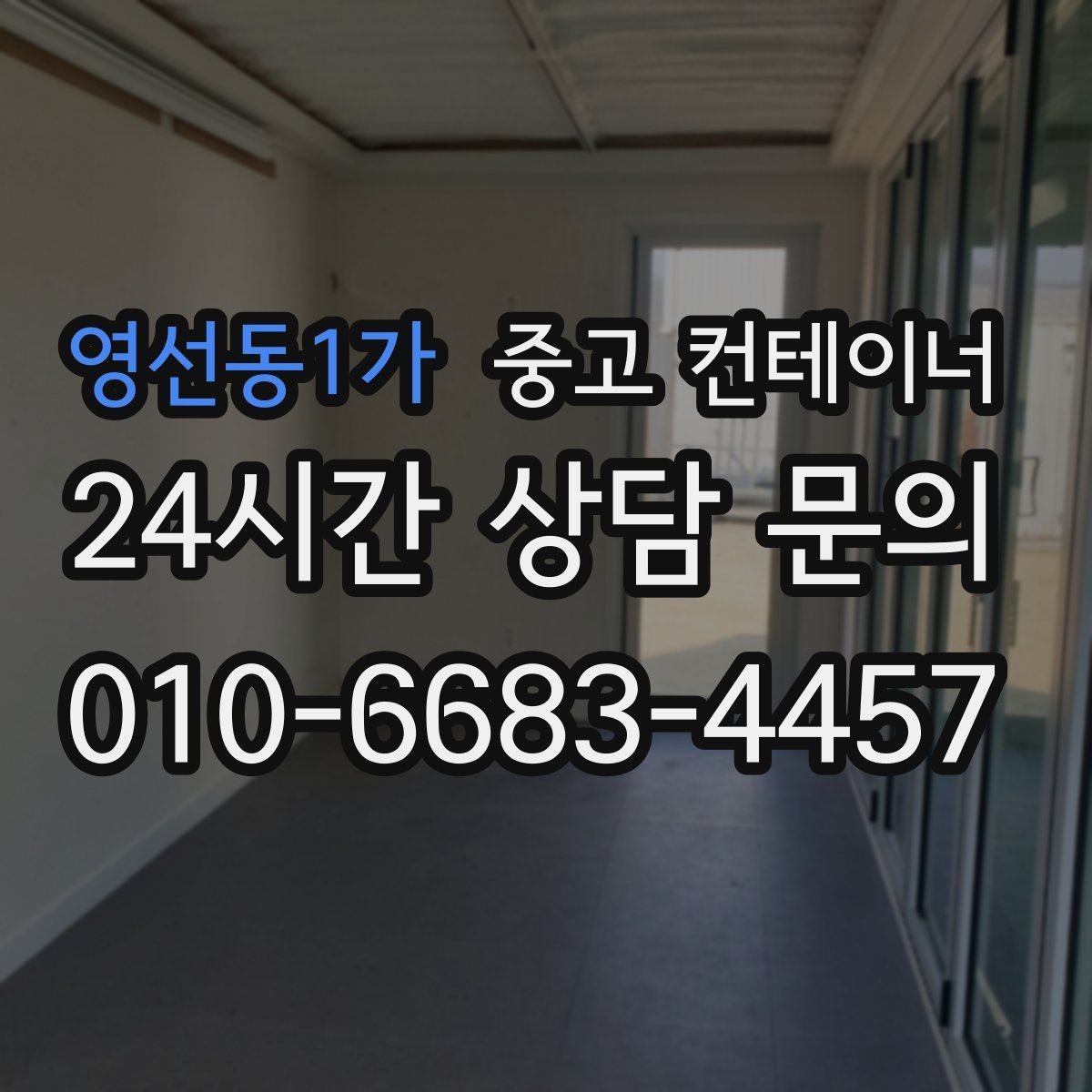 영선동1가 중고 컨테이너 매매 소규모 전시 팝업 행사용 컨테이너 운영 노하우