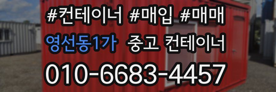 영선동1가 중고 컨테이너