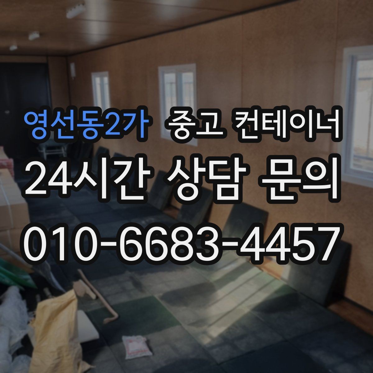영선동2가 중고 컨테이너 매매 농가 공간 확보에 필요한 올바른 절차