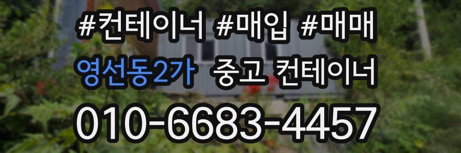 영선동2가 중고 컨테이너