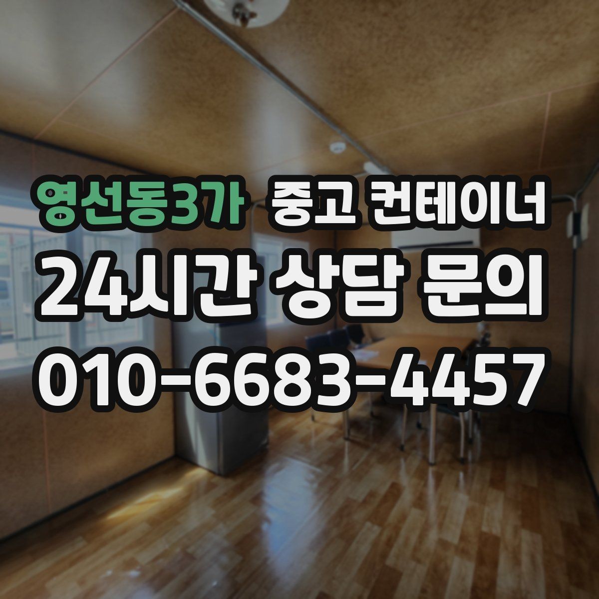 영선동3가 중고 컨테이너 매매 취미 작업실로 쓰던 동을 정리하는 현실적인 방법