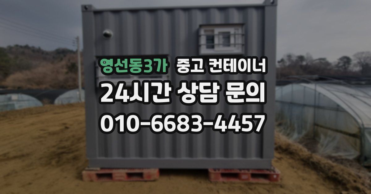 영선동3가 중고 컨테이너 매매