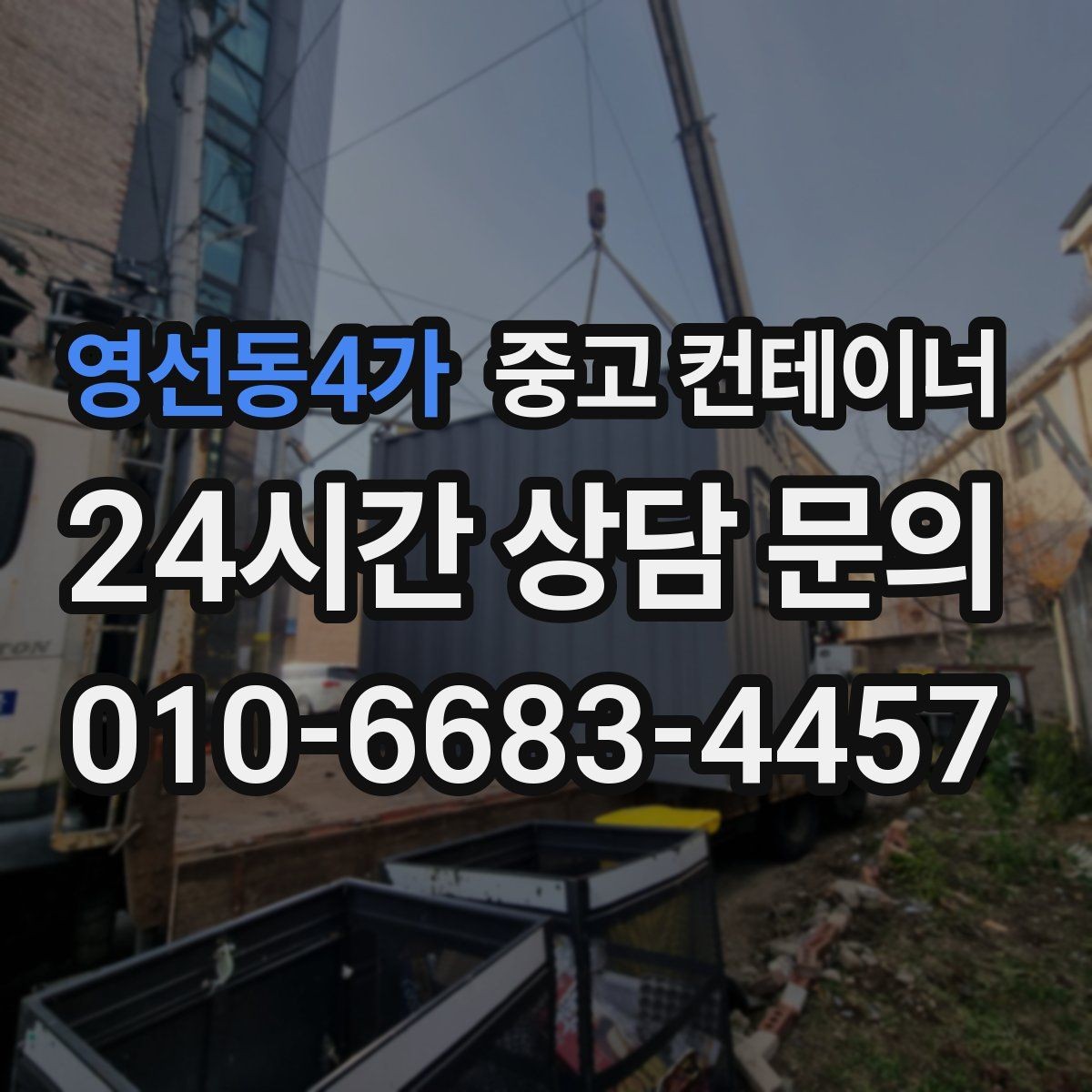 영선동4가 중고 컨테이너 매매 내부 외부 촬영 시 유의할 구도 정리