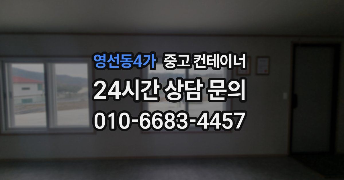 영선동4가 중고 컨테이너 매매