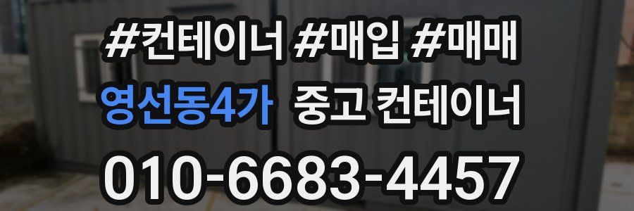 영선동4가 중고 컨테이너