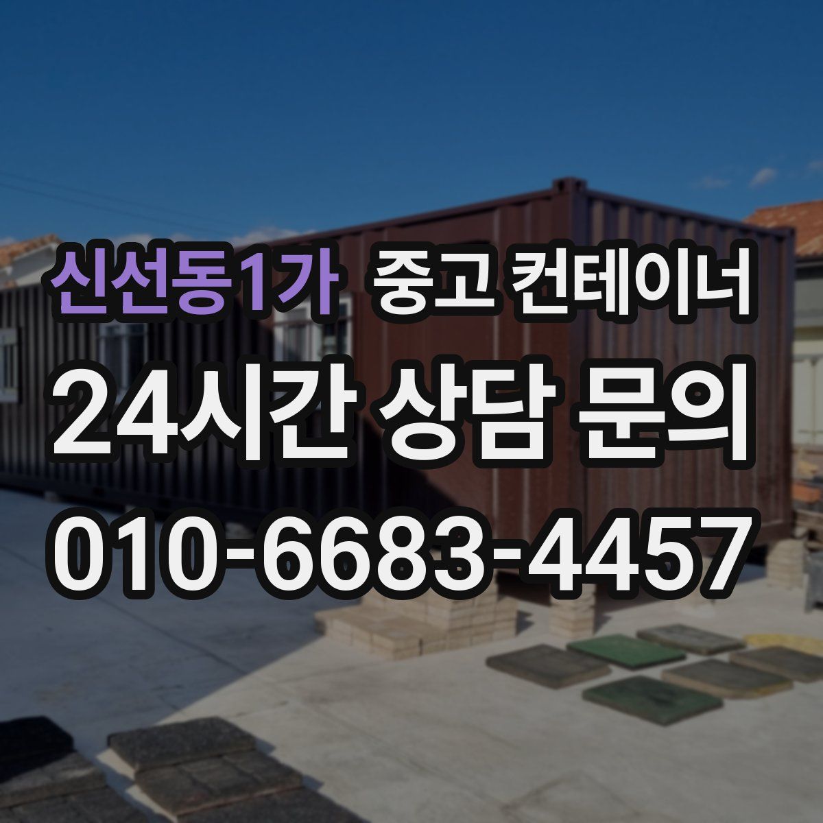 신선동1가 컨테이너 매매